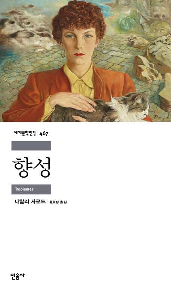 향성(세계문학전집 467)(반양장)