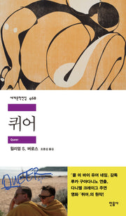 퀴어(세계문학전집 468)