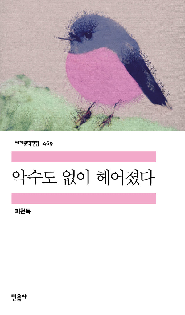 악수도 없이 헤어졌다(세계문학전집 469)
