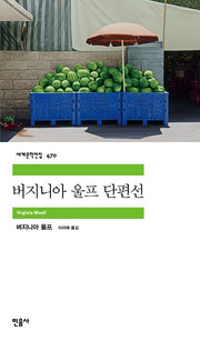 버지니아 울프 단편선(민음사 세계문학전집 470)(반양장)