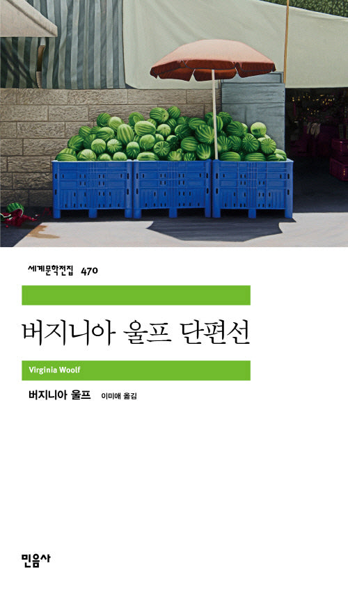 버지니아 울프 단편선(민음사 세계문학전집 470)(반양장)
