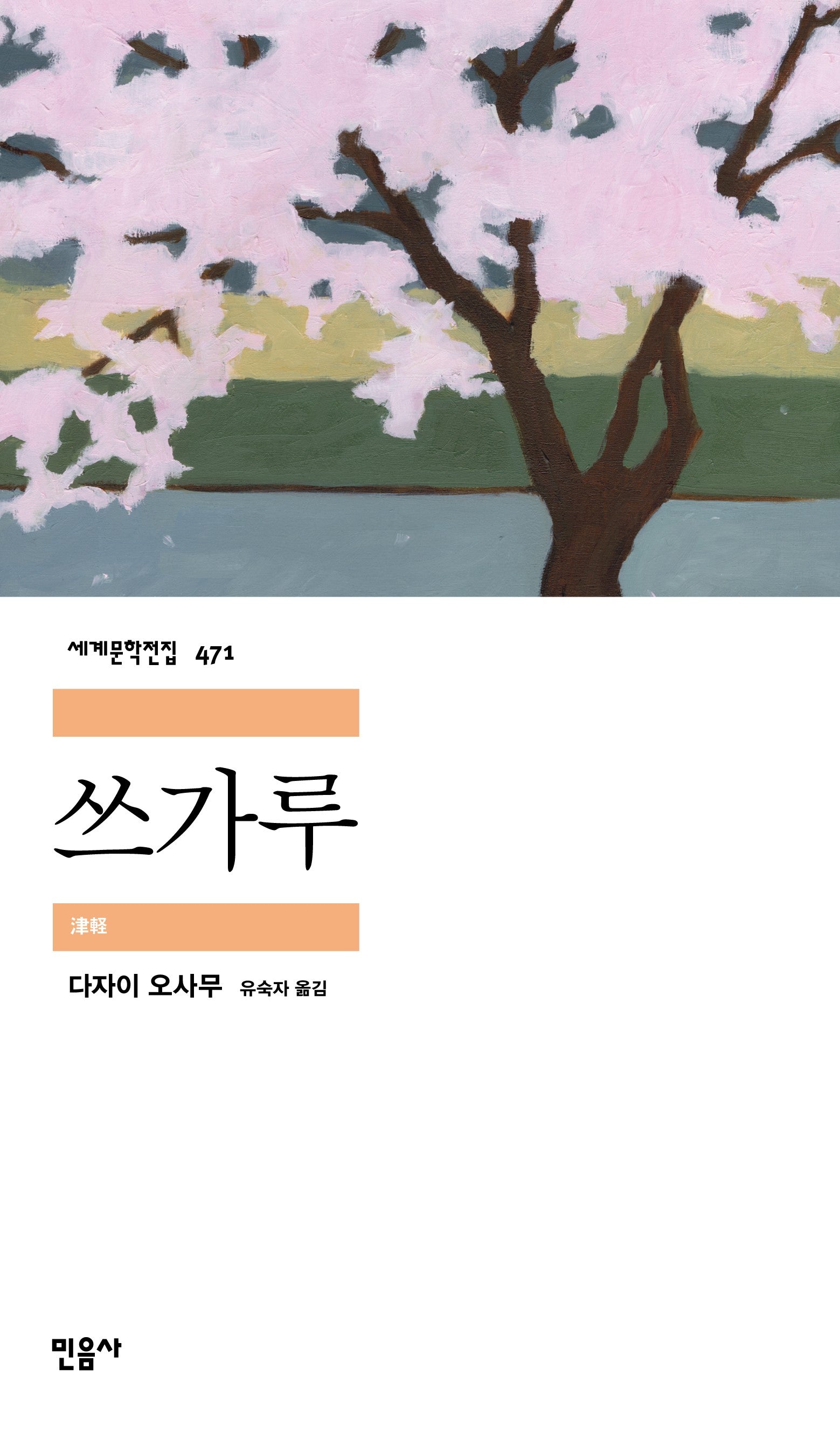 쓰가루(민음사 세계문학전집 471)