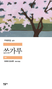 쓰가루(민음사 세계문학전집 471)