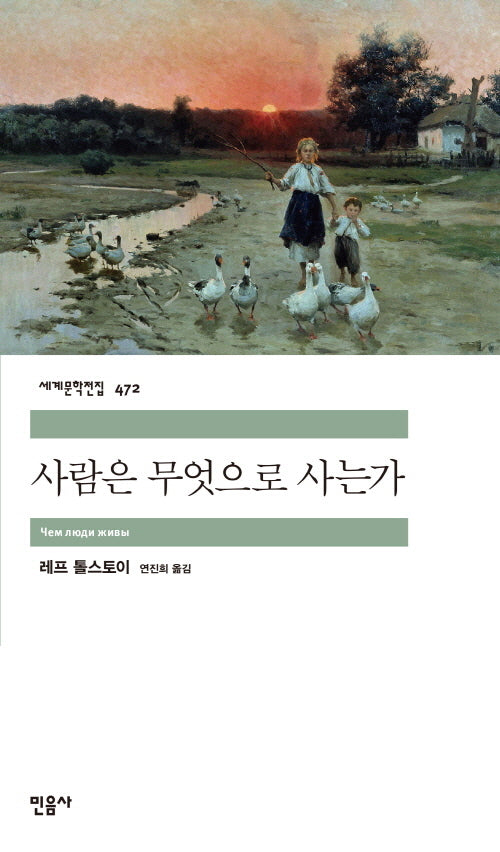 사람은 무엇으로 사는가(세계문학전집 472)