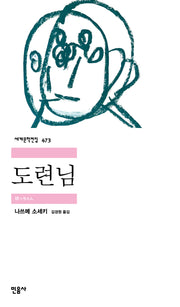 도련님(민음사 세계문학전집 473)(반양장)