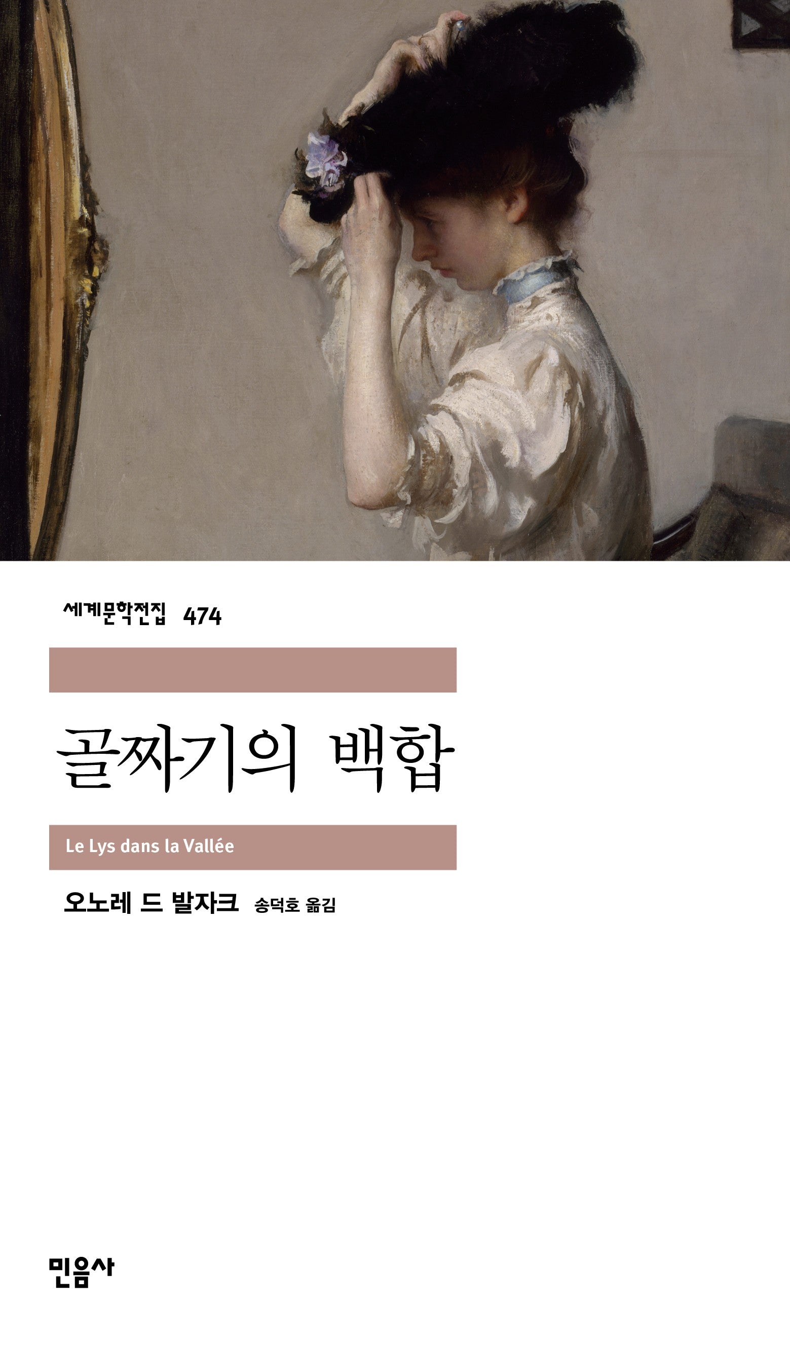 골짜기의 백합(세계문학전집 474)