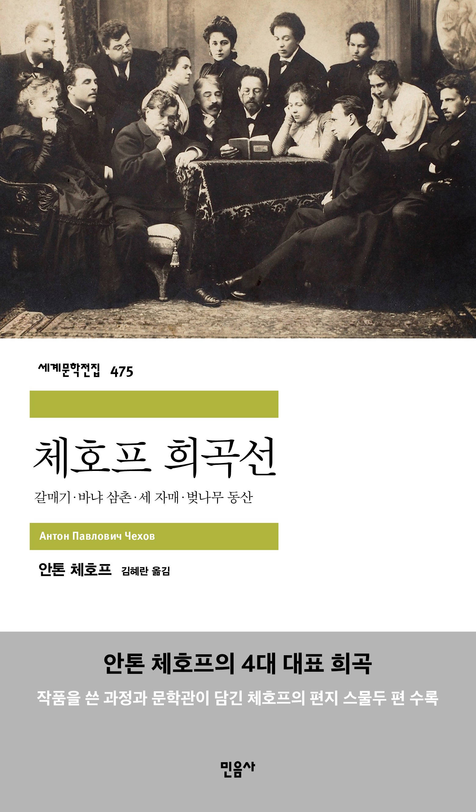체호프 희곡선(세계문학전집 475)(반양장)