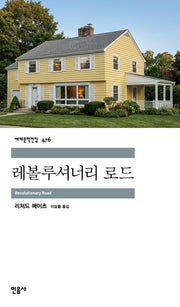 레볼루셔너리 로드(세계문학전집 476)(반양장)