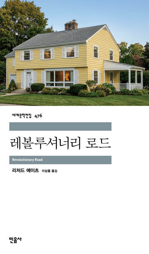 레볼루셔너리 로드(세계문학전집 476)(반양장)