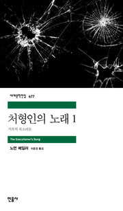 처형인의 노래 1(세계문학전집 477)