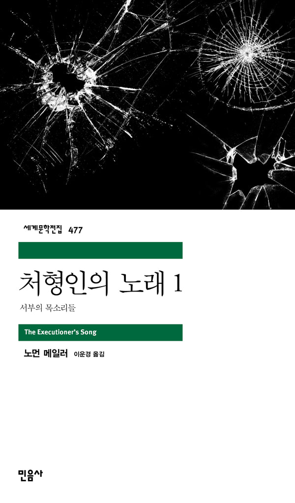처형인의 노래 1(세계문학전집 477)