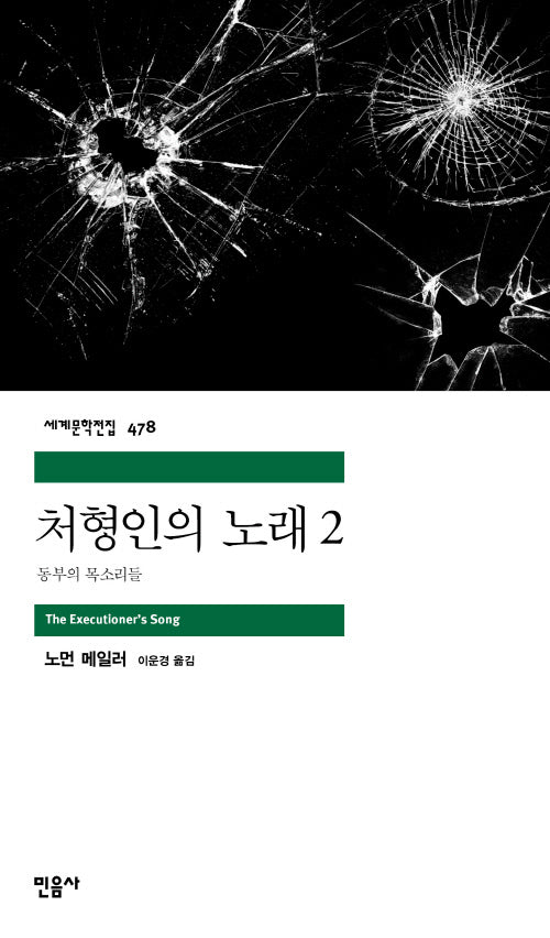 처형인의 노래 2(세계문학전집 478)