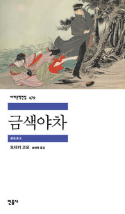 금색야차(세계문학전집 479)