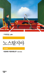 노스탈지아(세계문학전집 480)