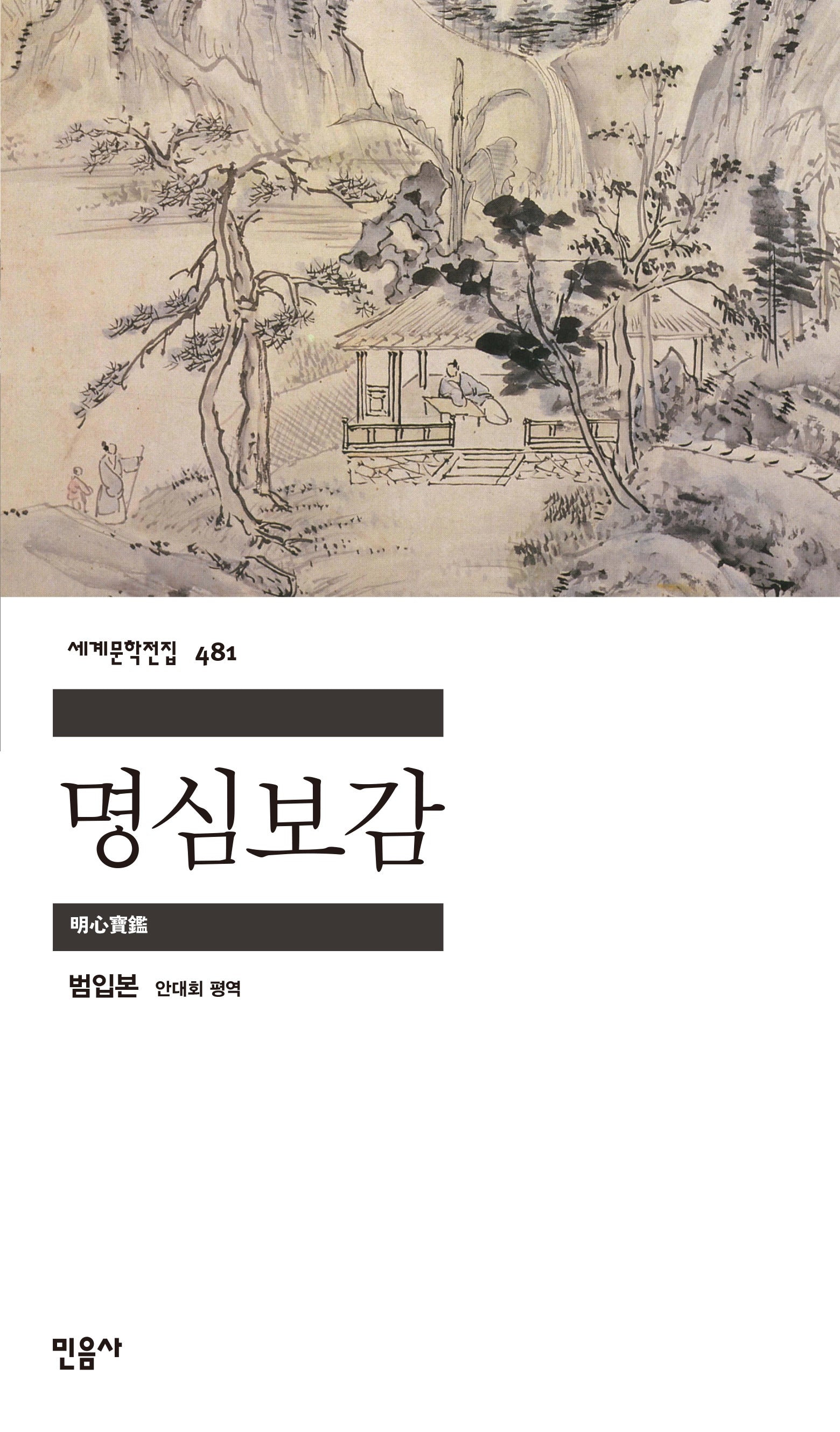 명심보감(세계문학전집 481)
