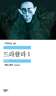 드라큘라 1(세계문학전집 482)