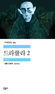 드라큘라 2(세계문학전집 483)