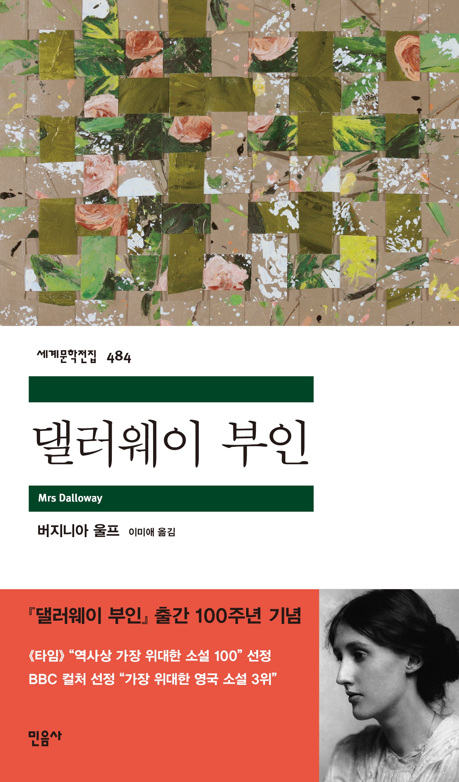 댈러웨이 부인(세계문학전집 484)(반양장)
