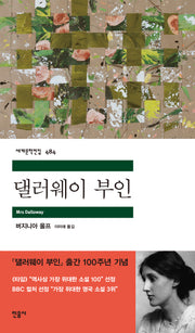 댈러웨이 부인(세계문학전집 484)(반양장)