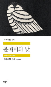 올빼미의 낮(세계문학전집 485)