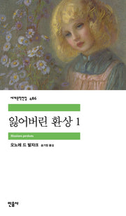 잃어버린 환상 1(세계문학전집 486)