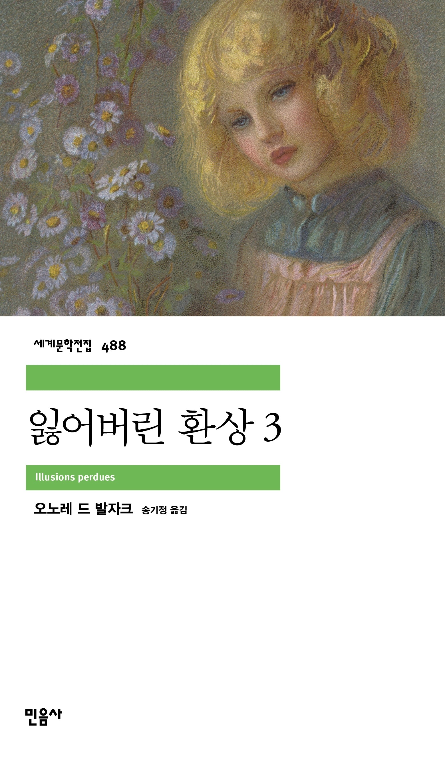 잃어버린 환상 3(세계문학전집 488)