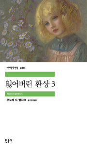 잃어버린 환상 3(세계문학전집 488)