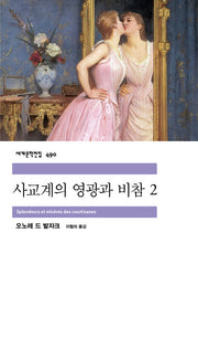 사교계의 영광과 비참 2(세계문학전집 490)
