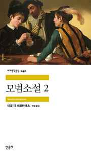 모범소설 2(세계문학전집 492)