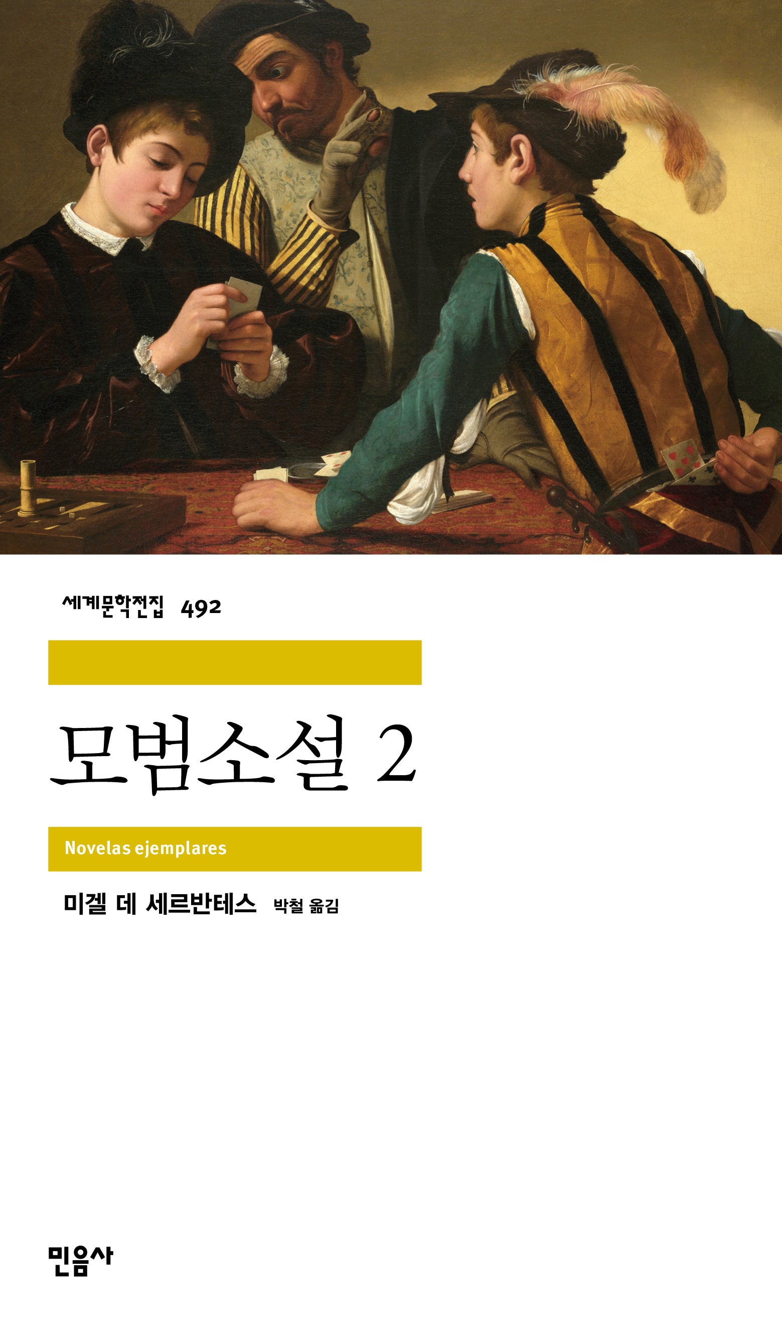모범소설 2(세계문학전집 492)