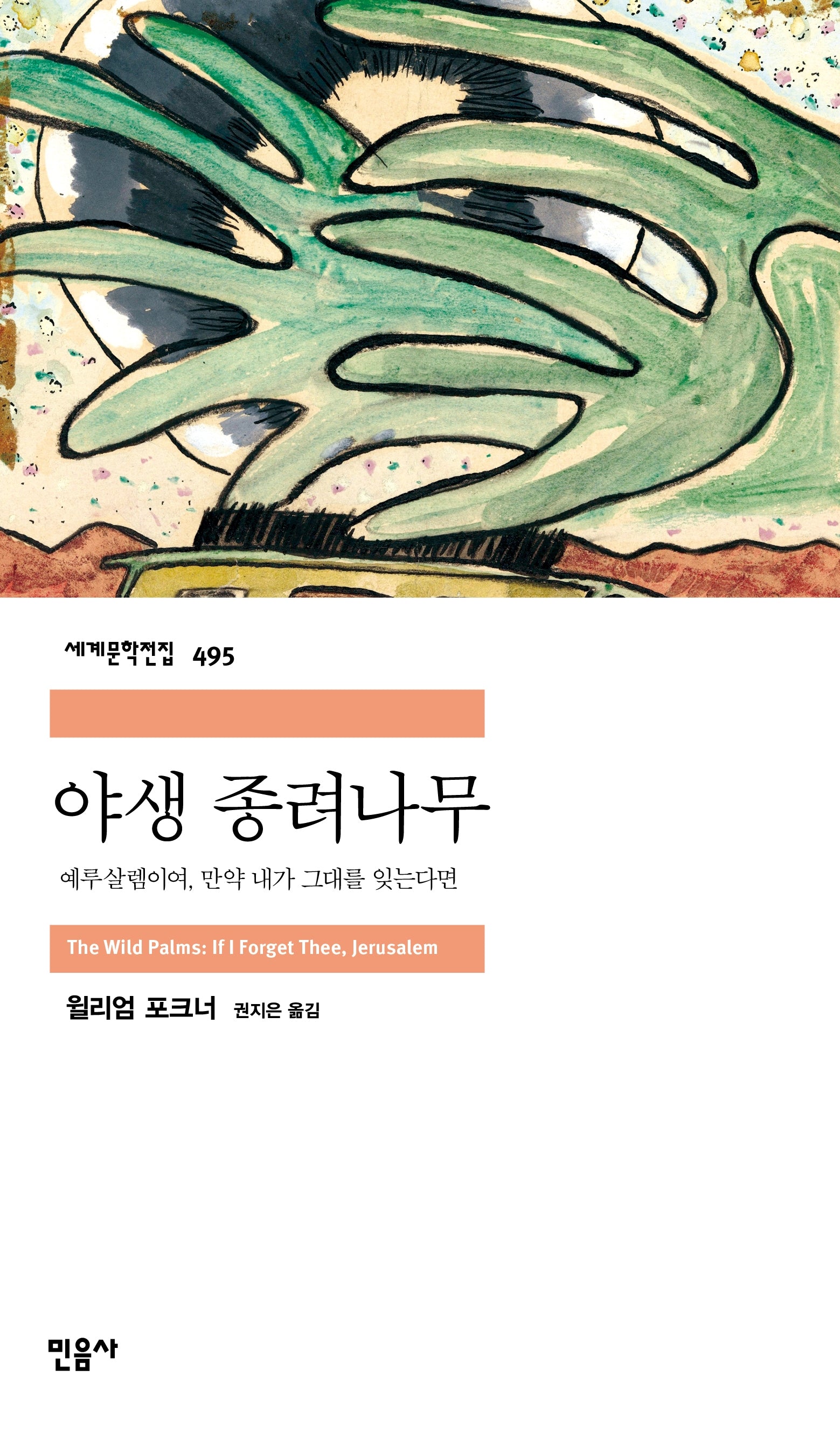 야생 종려나무(세계문학전집 495)