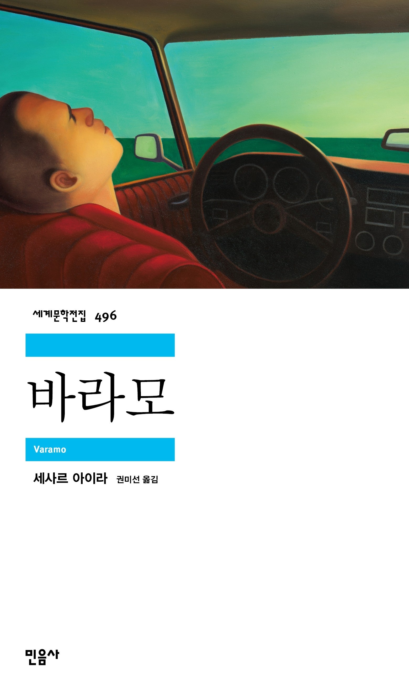 바라모(세계문학전집 496)