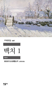 백치 1(세계문학전집 497)