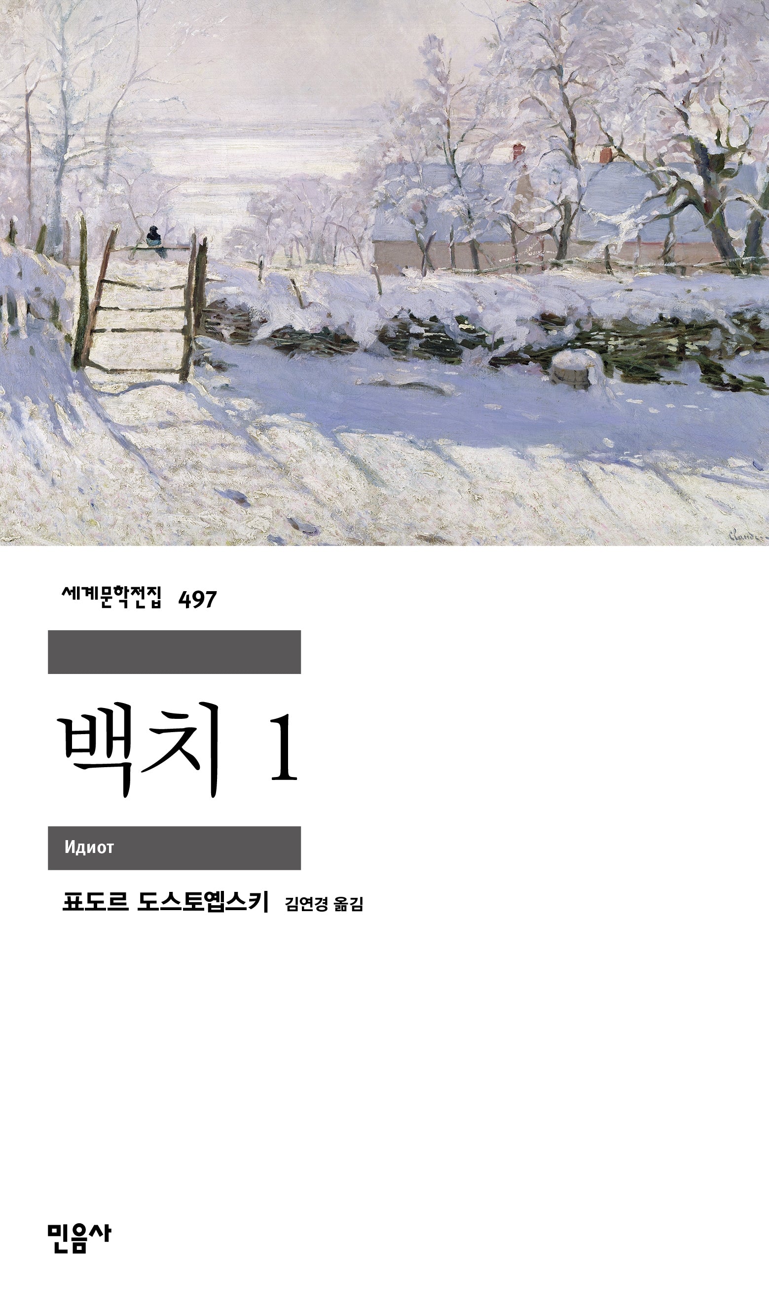 백치 1(세계문학전집 497)