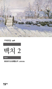 백치 2(세계문학전집 498)