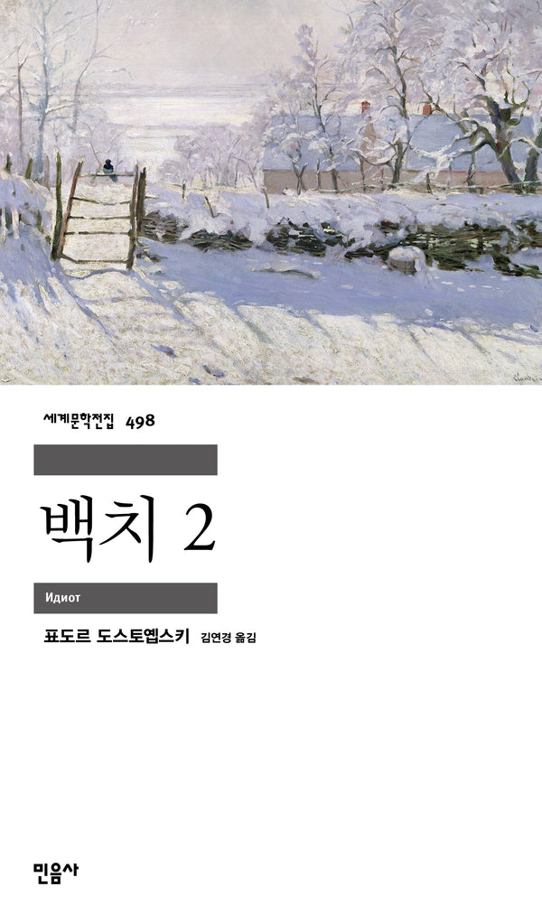 백치 2(세계문학전집 498)