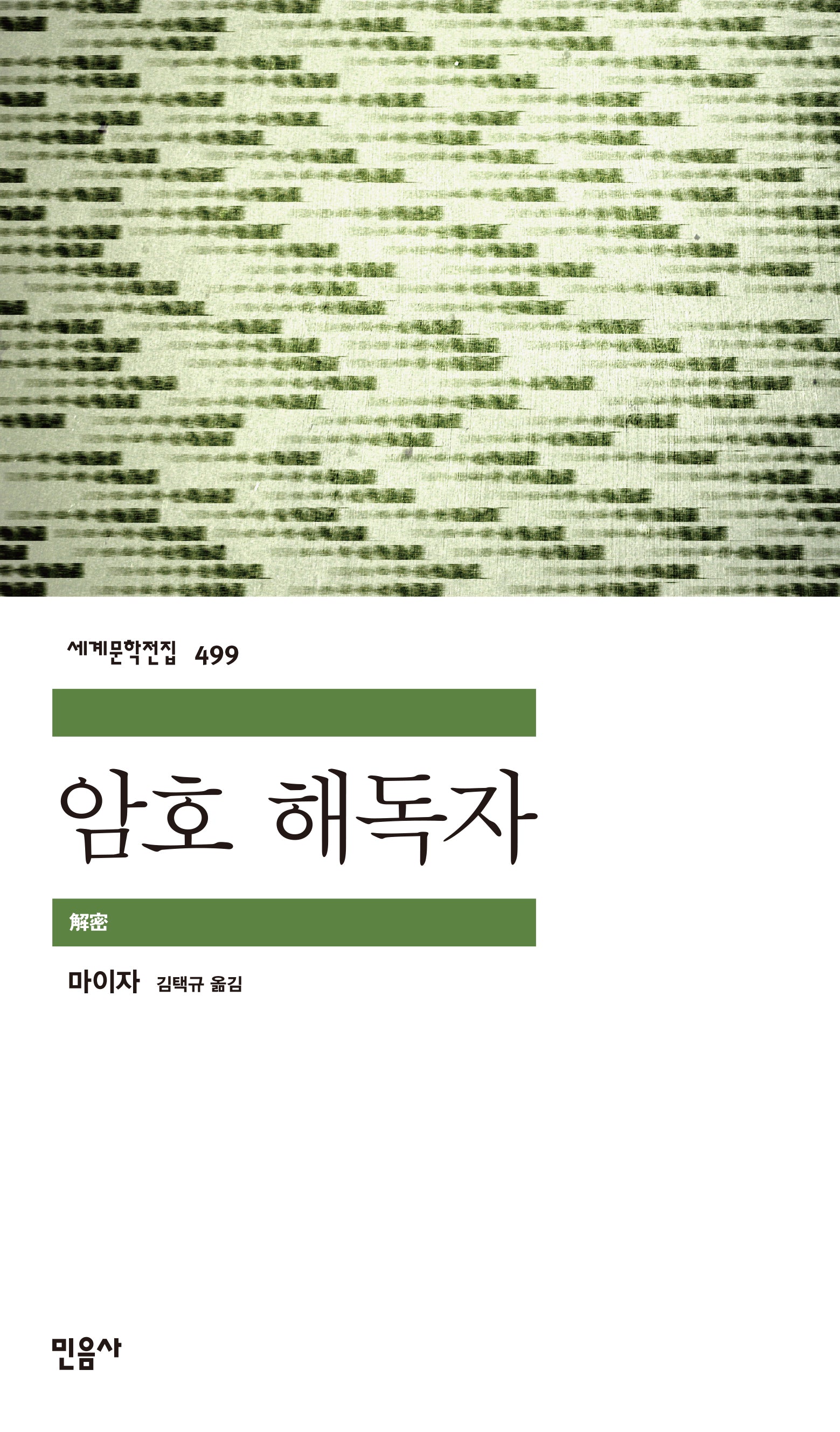 암호 해독자(민음사세계문학전집 499)