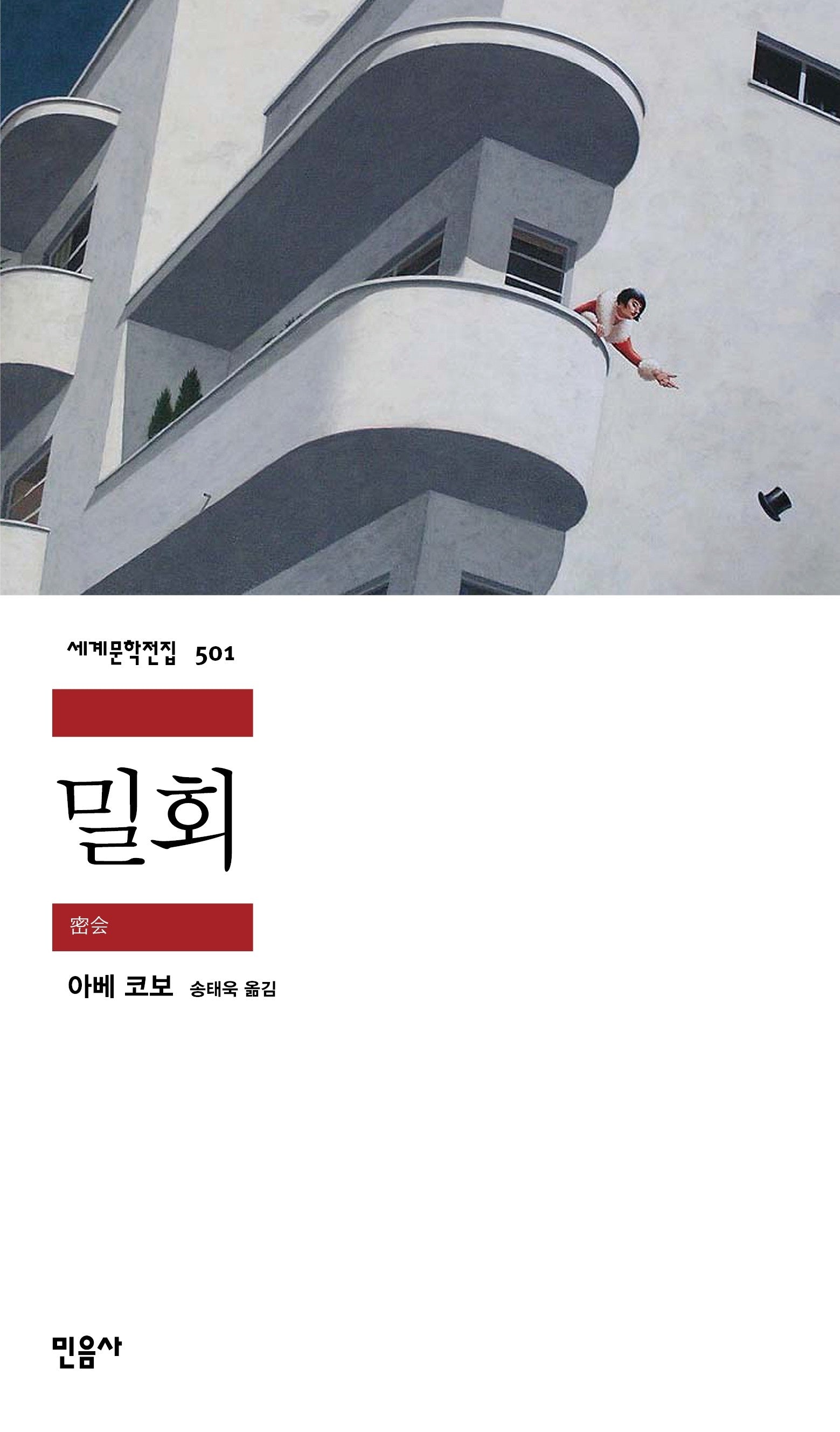밀회(세계문학전집 501)(반양장)
