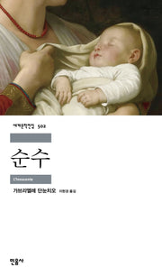 순수(세계문학전집 502)(반양장)