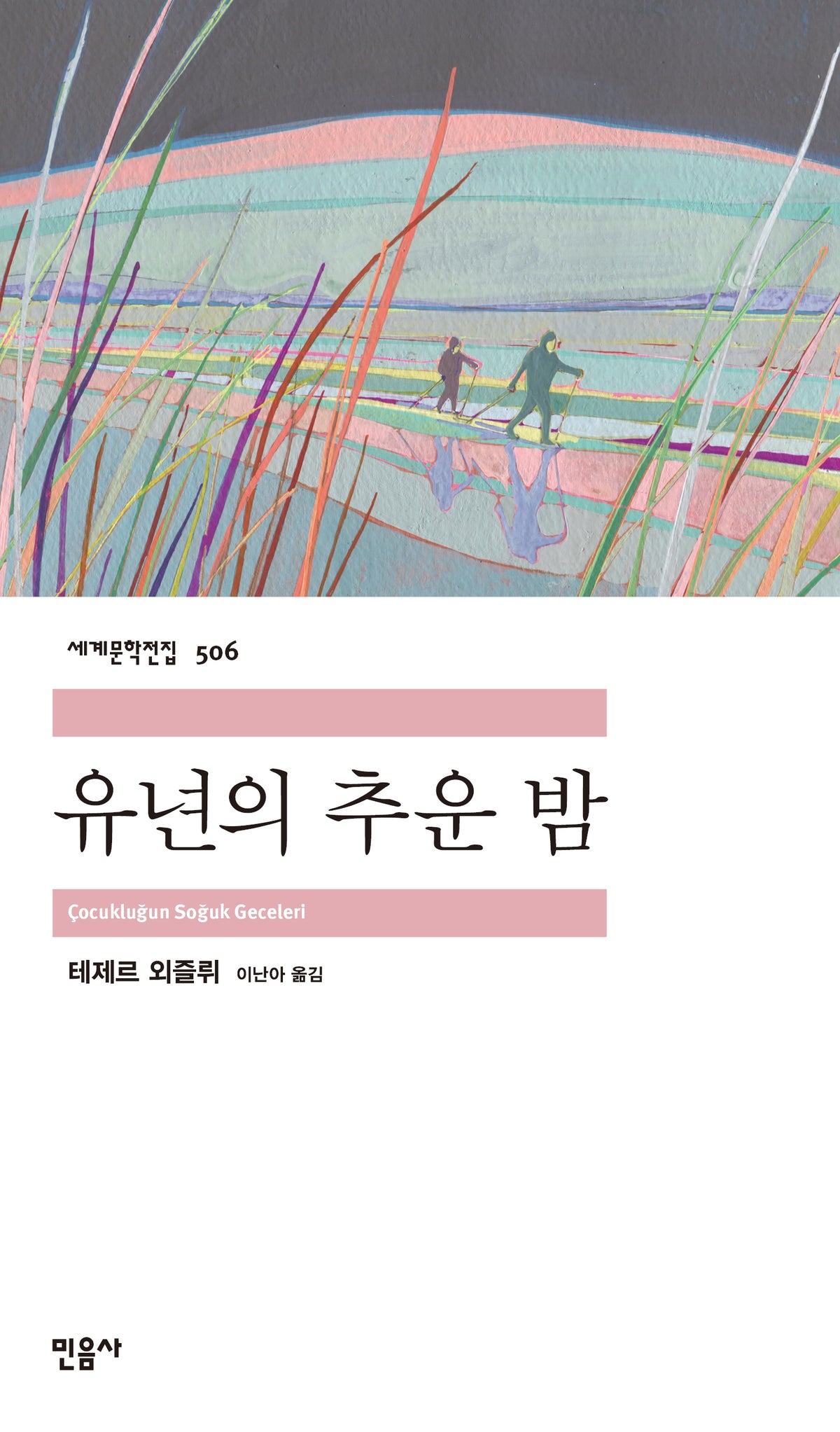 유년의 추운 밤(세계문학전집 506)
