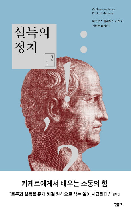 설득의 정치(민음 생각 1)