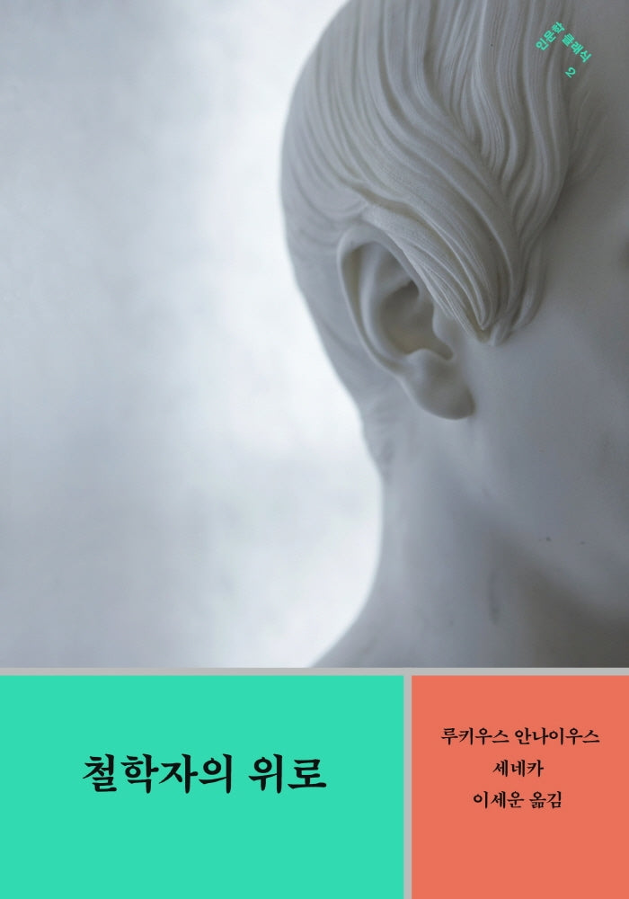 철학자의 위로(인문학 클래식 2)