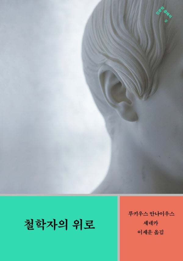 철학자의 위로(인문학 클래식 2)