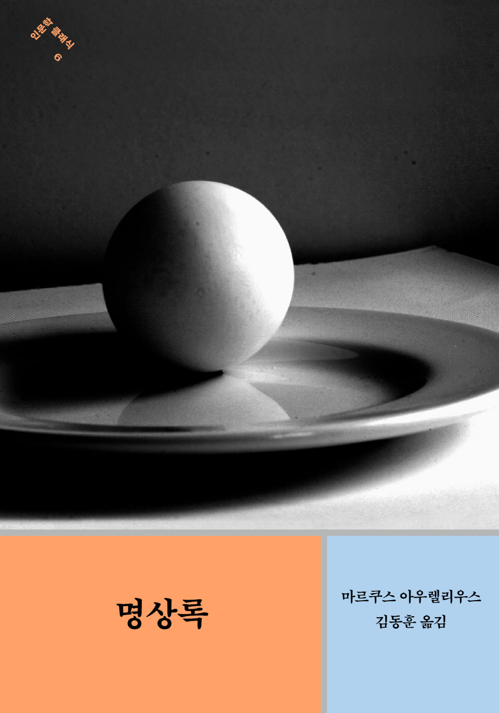 명상록(인문학 클래식 6)