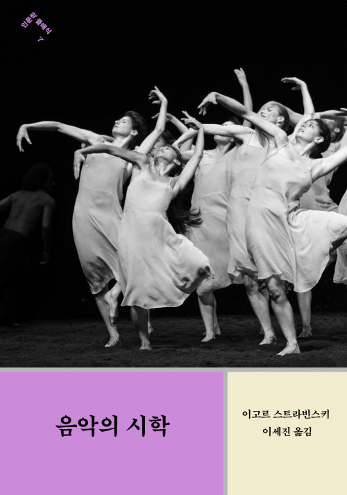음악의 시학(인문학 클래식 7)