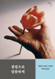 결핍으로 달콤하게(인문학 클래식 8)(반양장)
