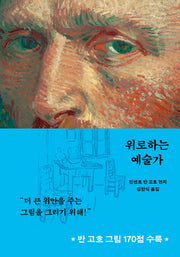 위로하는 예술가