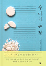 우리가 쓴 것(양장본 Hardcover)