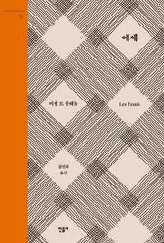 에세 2(양장본 Hardcover)