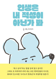 인생은 내 적성이 아닌가 봐(반양장)